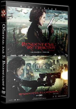Обитель зла 5: Возмездие / Resident Evil: Retribution (2012) Смотреть онлайн