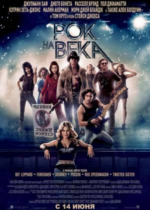 Рок на века / Rock of Ages (2012) Смотреть онлайн
