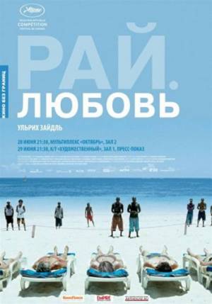 Рай: Любовь / Paradies: Liebe (2012) Смотреть онлайн