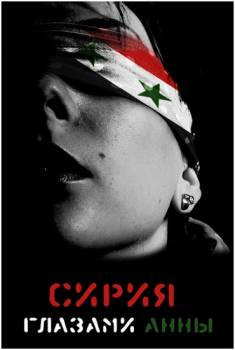 Сирия глазами 