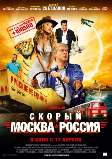 Комедии фильмы : Скорый «Москва Россия» (2014) HD